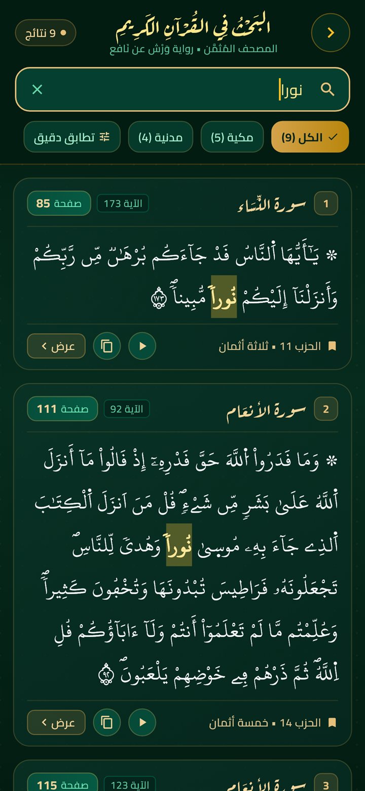 البحث في القرآن